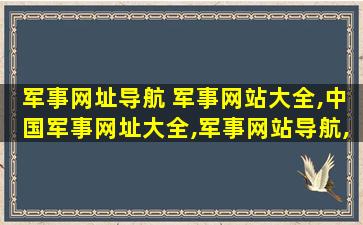 军事网址导航 军事网站大全,*军事网址大全,军事网站导航,分享下吧